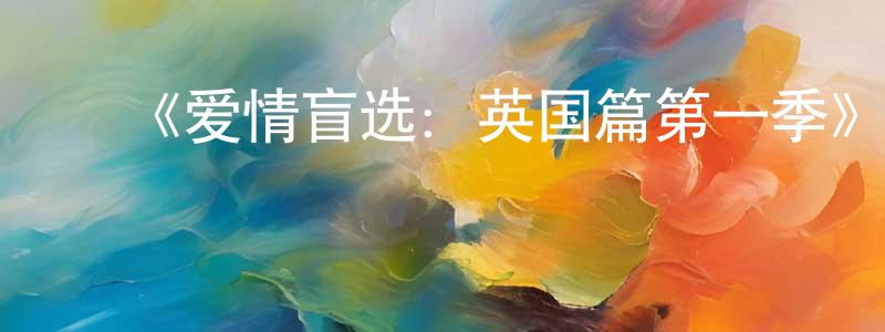 蔡世国的动漫综艺大全,《爱情盲选:英国篇第一季》迅雷下载/在线观看-选秀综艺-美剧天堂